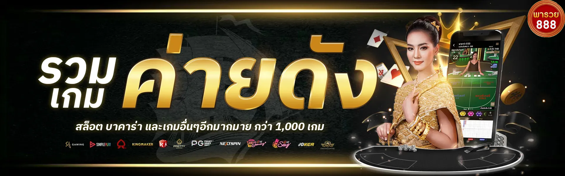 พาราย888